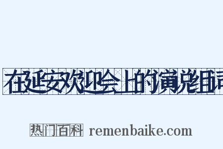 在延安欢迎会上的演说组词是什么意思的图片